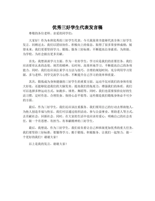优秀三好学生代表发言稿