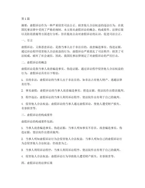 民事法律规定虚假诉讼(3篇)