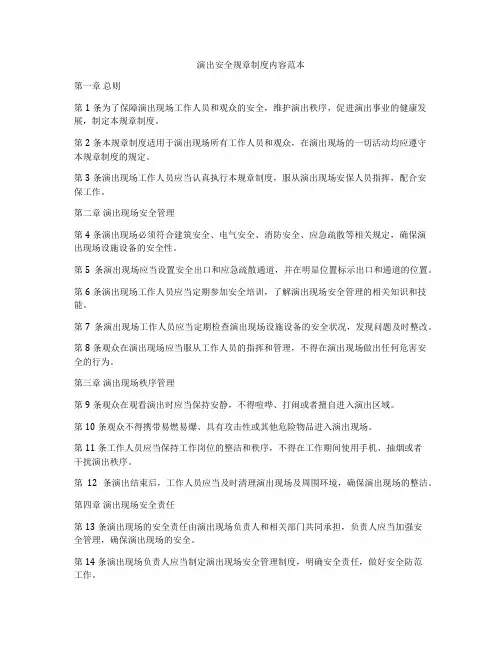 演出安全规章制度内容范本