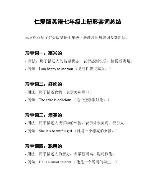 仁爱版英语七年级上册形容词总结