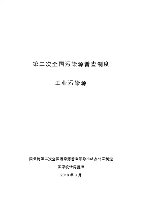 第二次全国污染源普查制度工业污染源