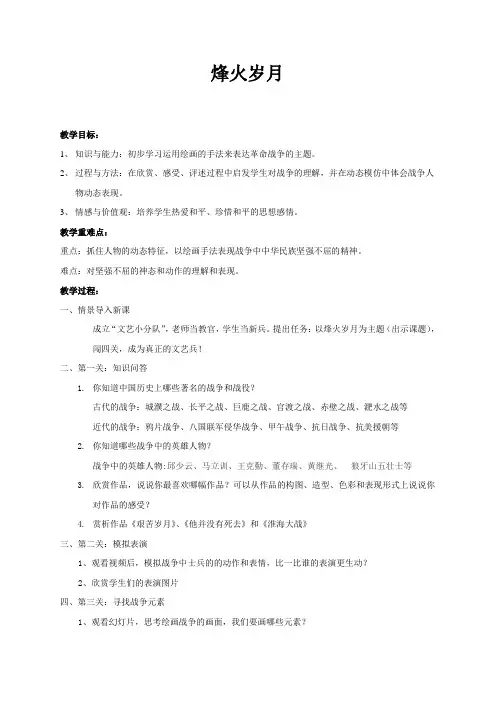 五年级美术《烽火岁月》教学设计