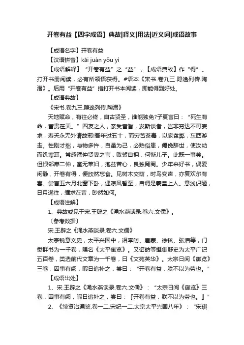 开卷有益【四字成语】典故释义用法近义词成语故事