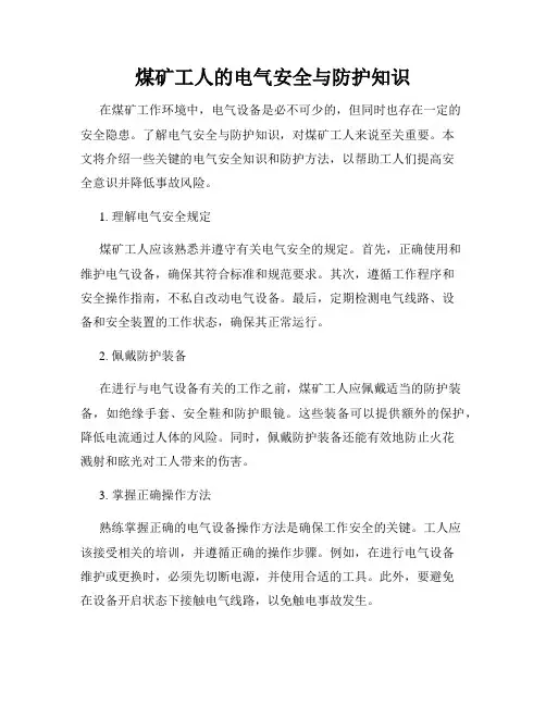 煤矿工人的电气安全与防护知识