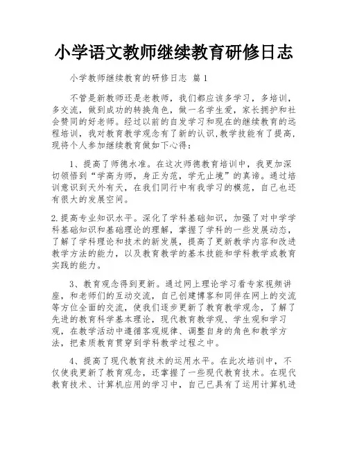 小学语文教师继续教育研修日志