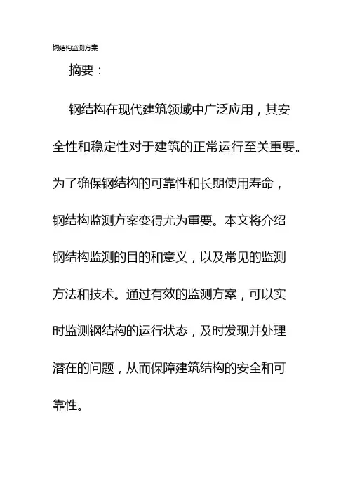 钢结构监测方案