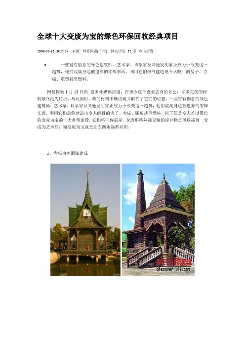全球十大变废为宝的绿色环保回收经典项目