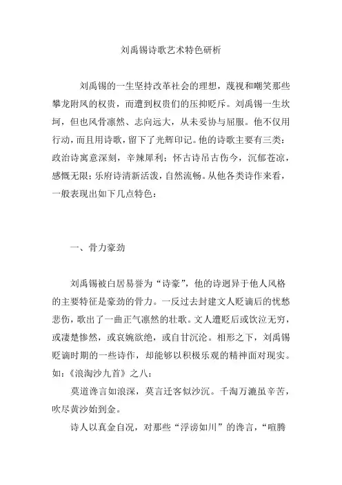 刘禹锡诗歌艺术特色研析