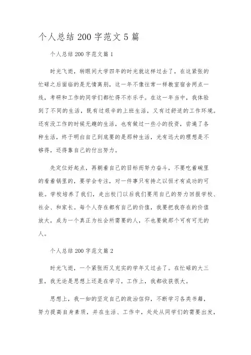 个人总结200字范文5篇