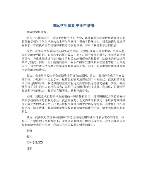 国际学生延期毕业申请书