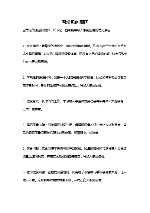 困常见的原因