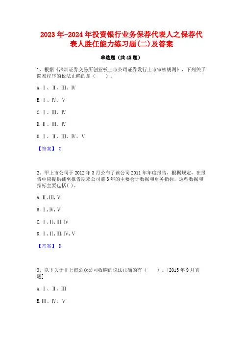 2023年-2024年投资银行业务保荐代表人之保荐代表人胜任能力练习题(二)及答案