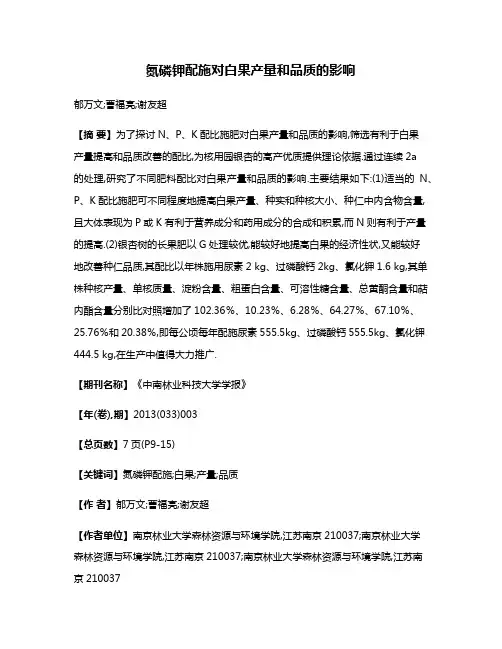 氮磷钾配施对白果产量和品质的影响