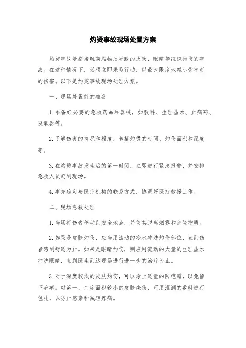 灼烫事故现场处置方案