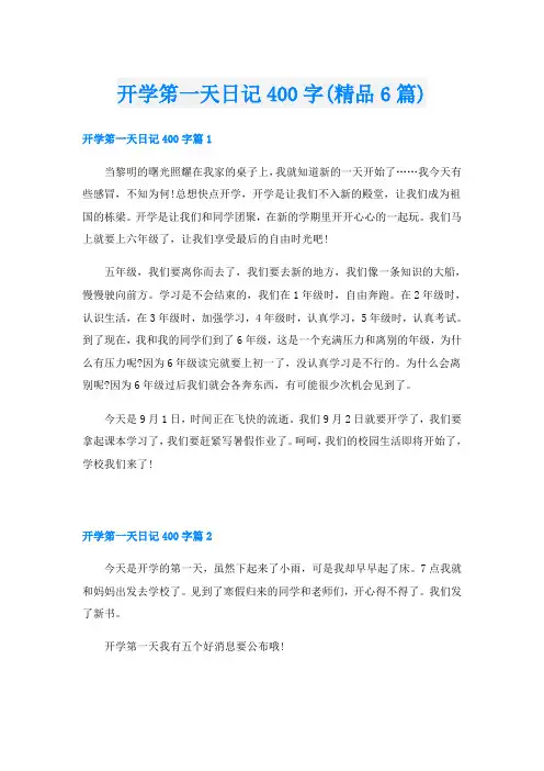 开学笫一天日记400字(精品6篇)