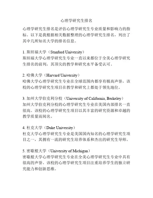心理学研究生排名