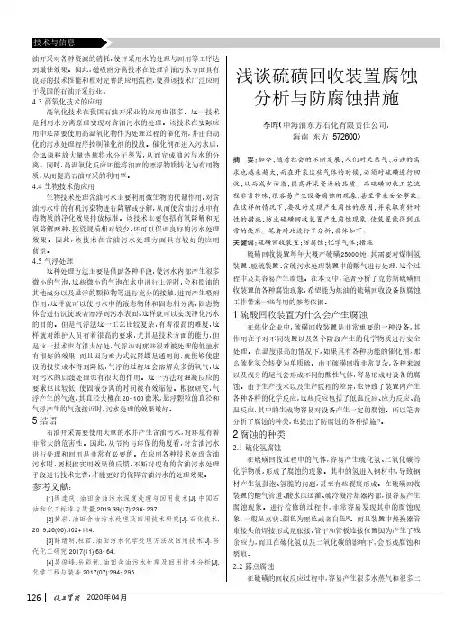浅谈硫磺回收装置腐蚀分析与防腐蚀措施
