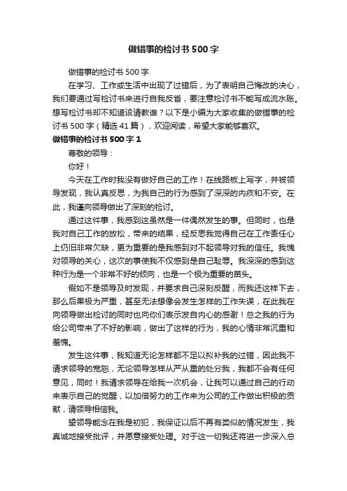 做错事的检讨书500字（精选41篇）
