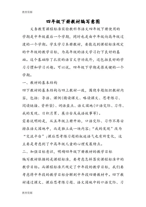 【教育资料】四年级下册教材编写意图学习精品