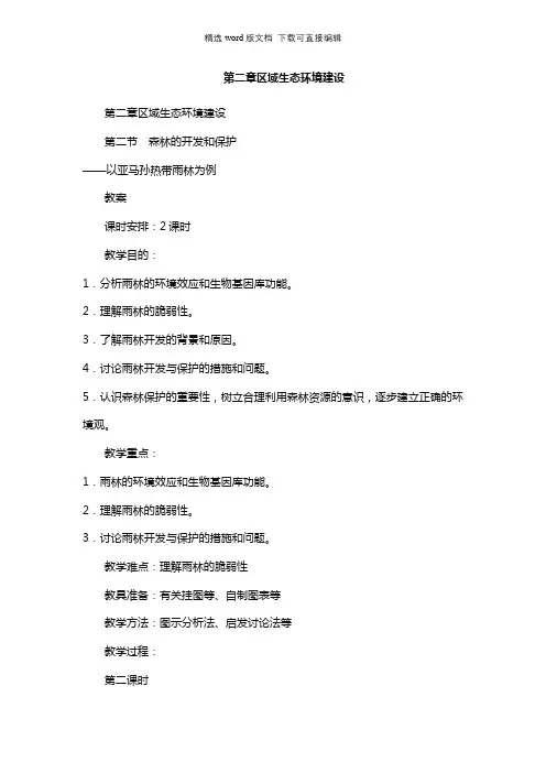 高二地理教案-第二章区域生态环境建设
