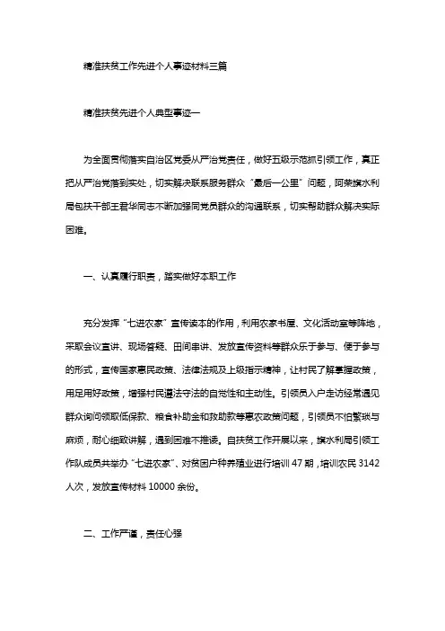2020年精准扶贫工作先进个人事迹材料三篇