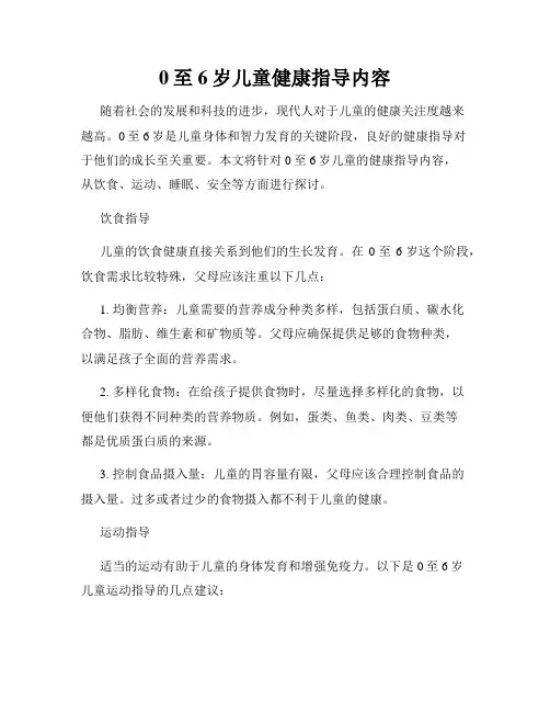 0至6岁儿童健康指导内容