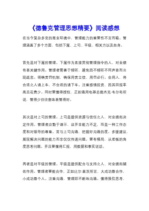 《德鲁克管理思想精要》阅读感想