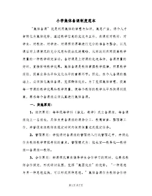 小学集体备课制度范本（三篇）