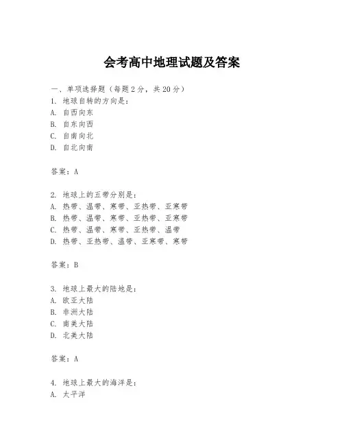 会考高中地理试题及答案