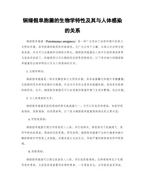 铜绿假单胞菌的生物学特性及其与人体感染的关系