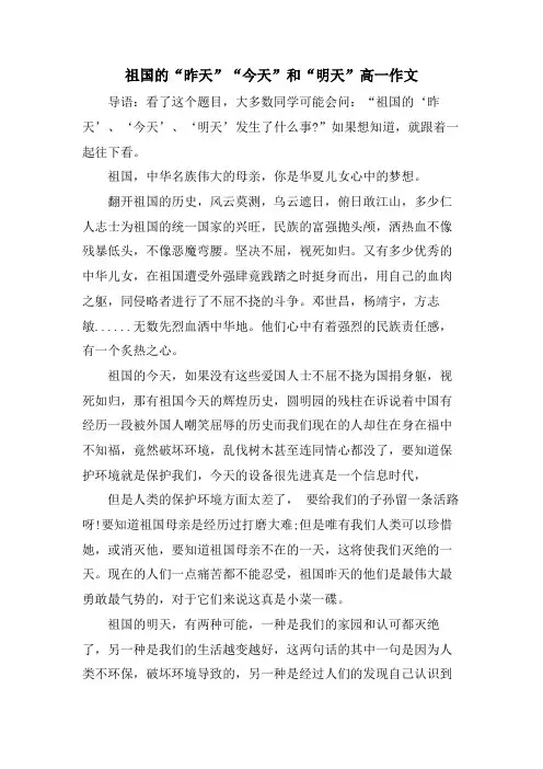 祖国的“昨天”“今天”和“明天”高一作文