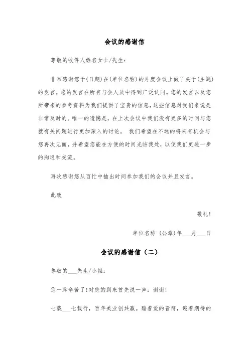 会议的感谢信（四篇）