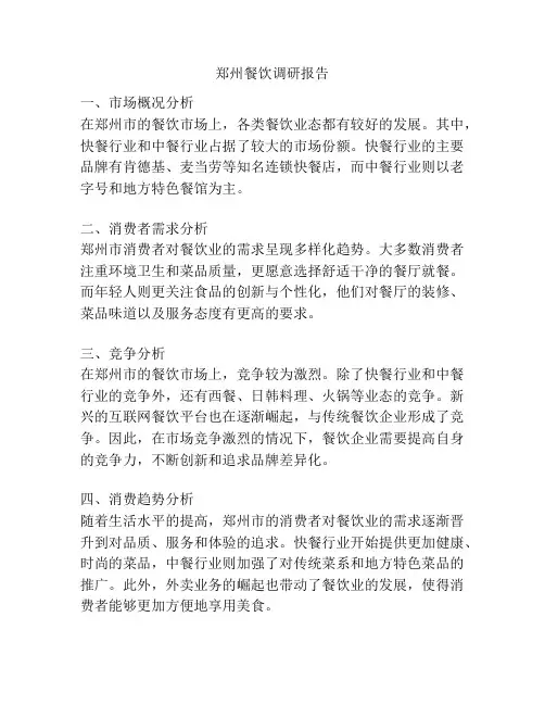 郑州餐饮调研报告