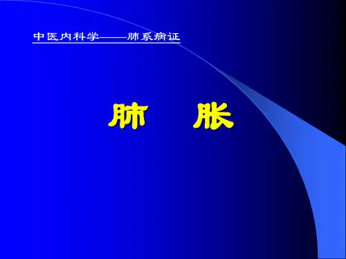 中医内科学肺系病证