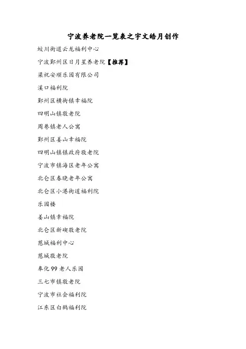 宁波养老院一览表