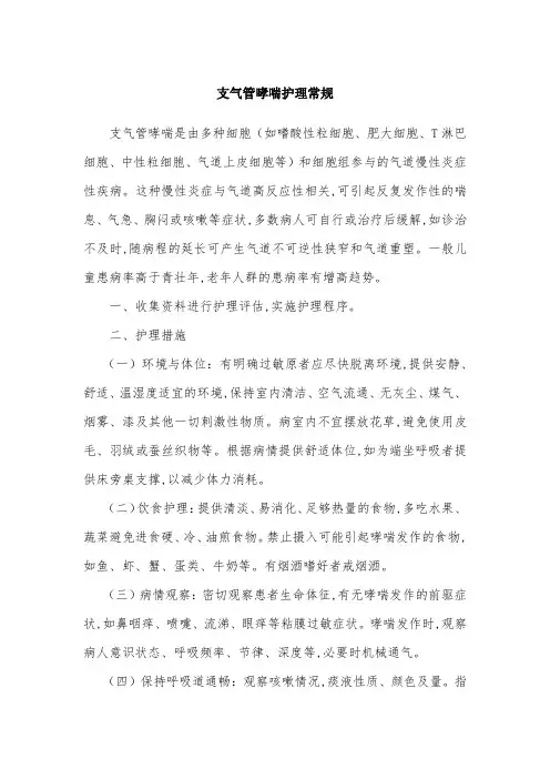 支气管哮喘护理常规