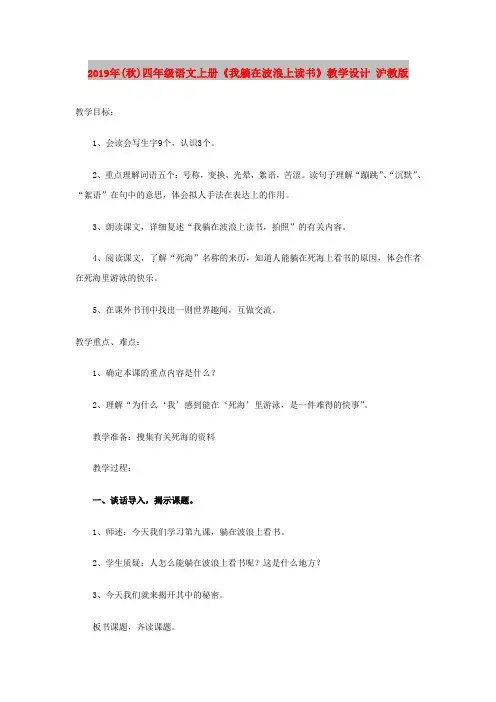 2019年(秋)四年级语文上册《我躺在波浪上读书》教学设计 沪教版