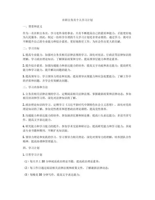 在职公务员个人学习计划