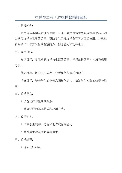 纹样与生活了解纹样教案精编版