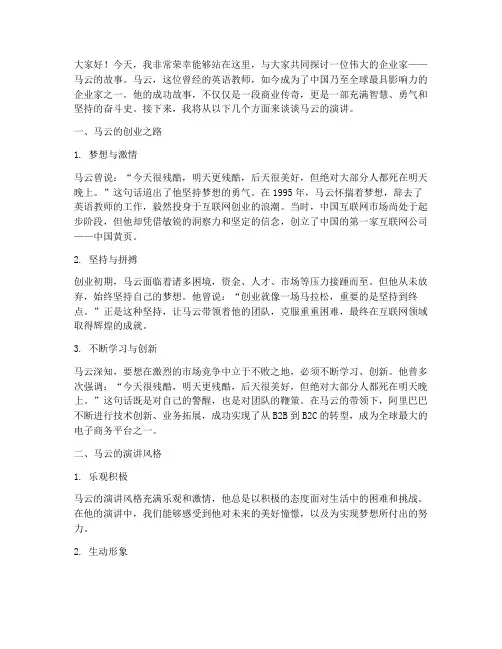 谈马云的演讲稿范文