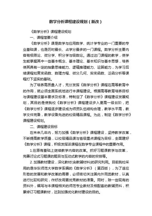 数学分析课程建设规划（新改）
