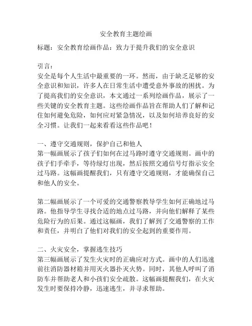 安全教育主题绘画