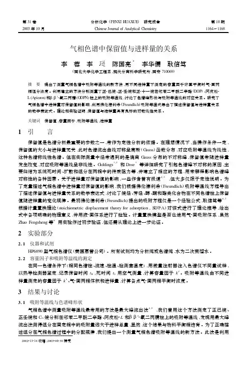 气相色谱中保留值与进样量的关系