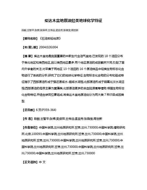 柴达木盆地原油烃类地球化学特征
