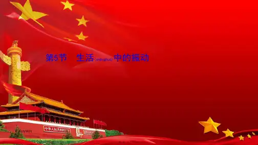 高中物理第2章机械振动5生活中的振动课件鲁科选择性必修1鲁科高中必修1物理课件