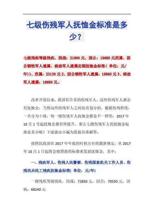 七级伤残军人抚恤金标准是多少？