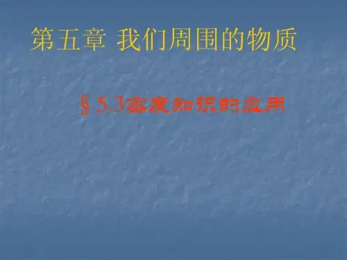 粤教版·初中物理八年级上册 密度知识的应用 PPT课件