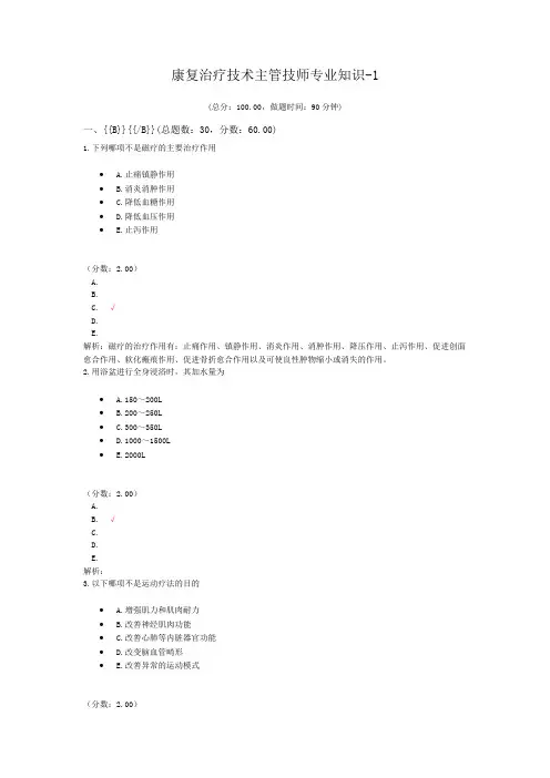 康复治疗技术主管技师专业知识-1试题