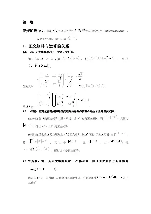 矩阵分析  酉矩阵