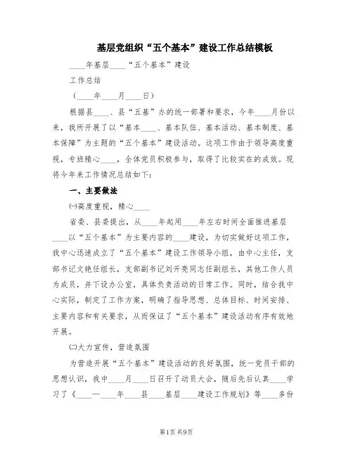 基层党组织“五个基本”建设工作总结模板(2篇)
